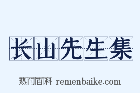 长山先生集是什么意思的图片